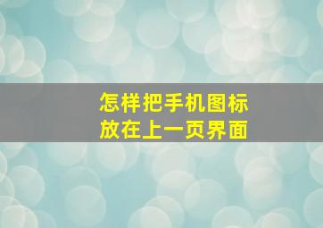 怎样把手机图标放在上一页界面