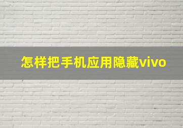 怎样把手机应用隐藏vivo