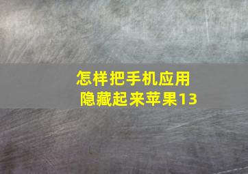 怎样把手机应用隐藏起来苹果13