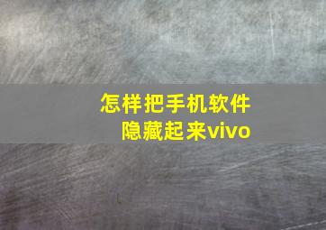 怎样把手机软件隐藏起来vivo