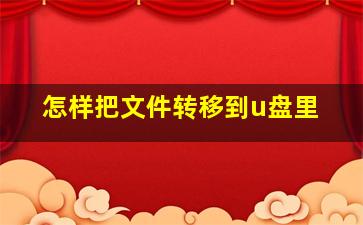 怎样把文件转移到u盘里