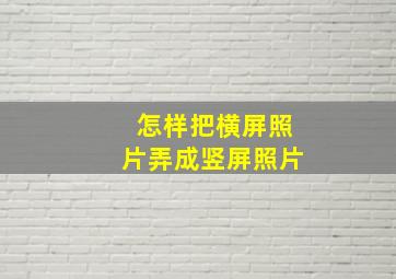 怎样把横屏照片弄成竖屏照片