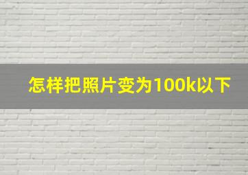 怎样把照片变为100k以下