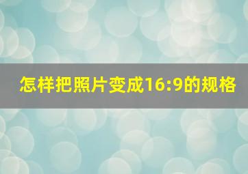 怎样把照片变成16:9的规格