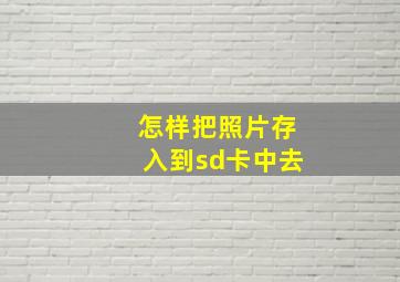 怎样把照片存入到sd卡中去