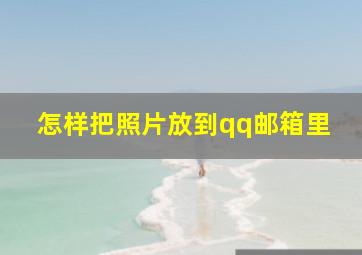 怎样把照片放到qq邮箱里