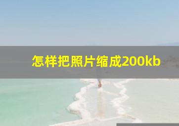 怎样把照片缩成200kb