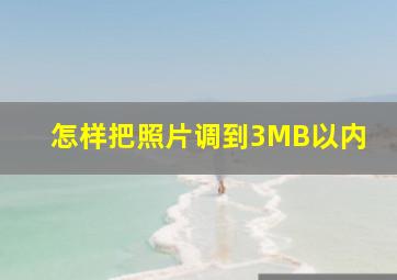 怎样把照片调到3MB以内