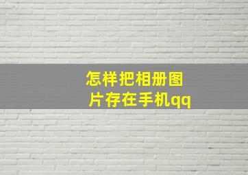 怎样把相册图片存在手机qq