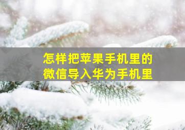 怎样把苹果手机里的微信导入华为手机里