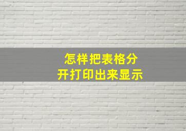 怎样把表格分开打印出来显示