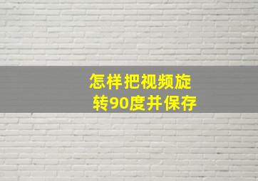 怎样把视频旋转90度并保存