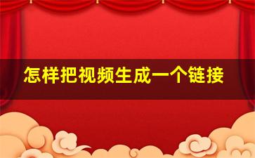 怎样把视频生成一个链接