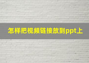 怎样把视频链接放到ppt上