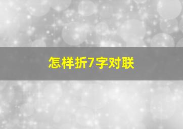 怎样折7字对联