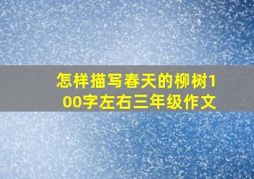 怎样描写春天的柳树100字左右三年级作文