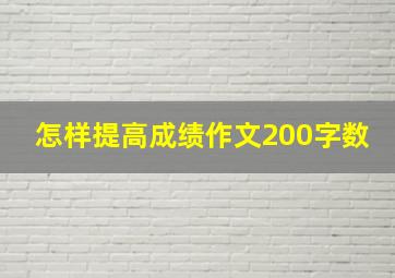 怎样提高成绩作文200字数