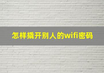 怎样撬开别人的wifi密码