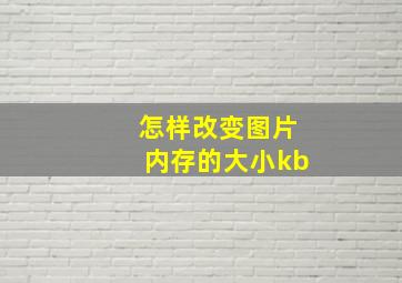 怎样改变图片内存的大小kb