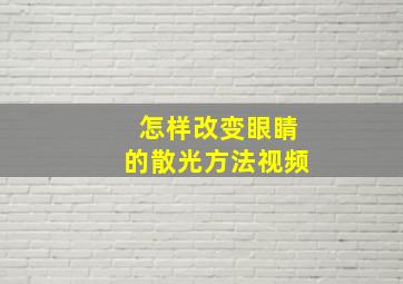 怎样改变眼睛的散光方法视频