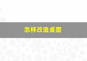 怎样改造桌面