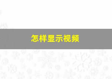 怎样显示视频