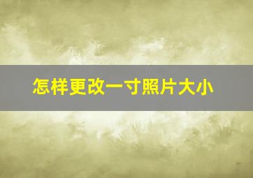 怎样更改一寸照片大小