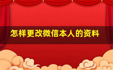 怎样更改微信本人的资料