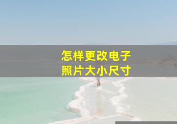 怎样更改电子照片大小尺寸