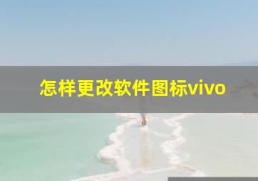 怎样更改软件图标vivo