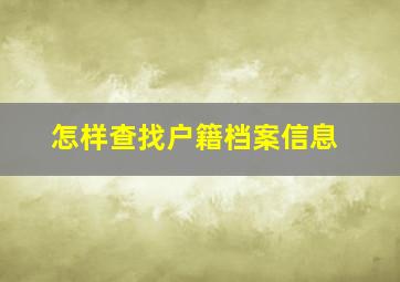 怎样查找户籍档案信息