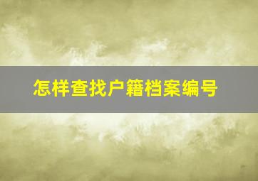 怎样查找户籍档案编号