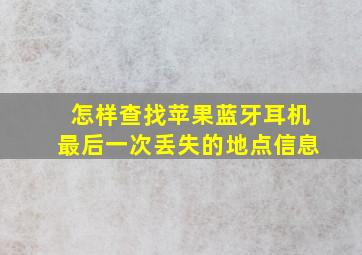 怎样查找苹果蓝牙耳机最后一次丢失的地点信息