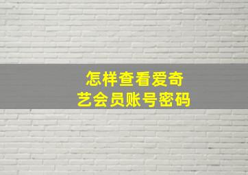 怎样查看爱奇艺会员账号密码