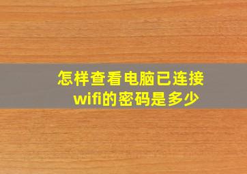 怎样查看电脑已连接wifi的密码是多少