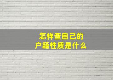 怎样查自己的户籍性质是什么