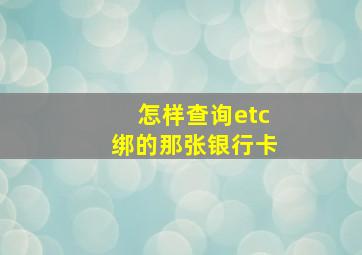 怎样查询etc绑的那张银行卡