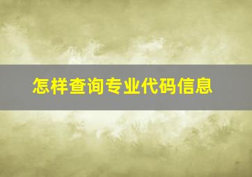 怎样查询专业代码信息