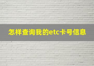 怎样查询我的etc卡号信息