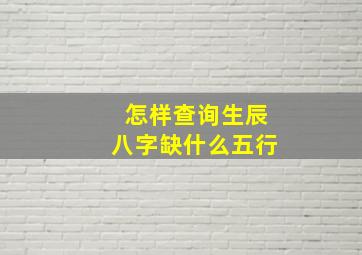 怎样查询生辰八字缺什么五行