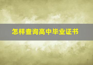 怎样查询高中毕业证书