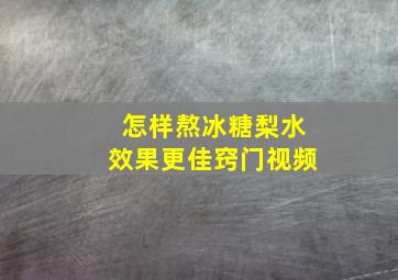 怎样熬冰糖梨水效果更佳窍门视频