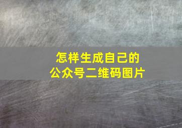 怎样生成自己的公众号二维码图片