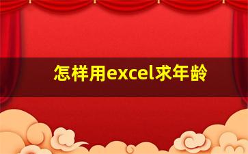 怎样用excel求年龄