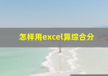 怎样用excel算综合分