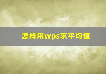 怎样用wps求平均值