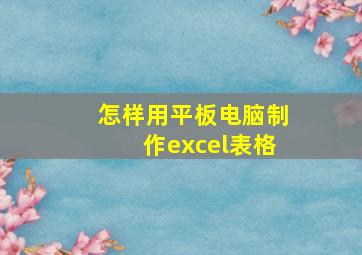 怎样用平板电脑制作excel表格