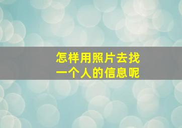 怎样用照片去找一个人的信息呢