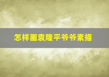 怎样画袁隆平爷爷素描