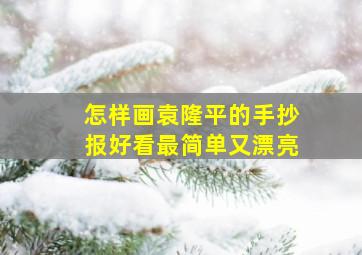 怎样画袁隆平的手抄报好看最简单又漂亮